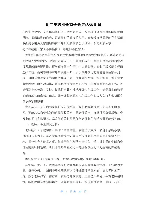 初二年级组长家长会讲话稿5篇