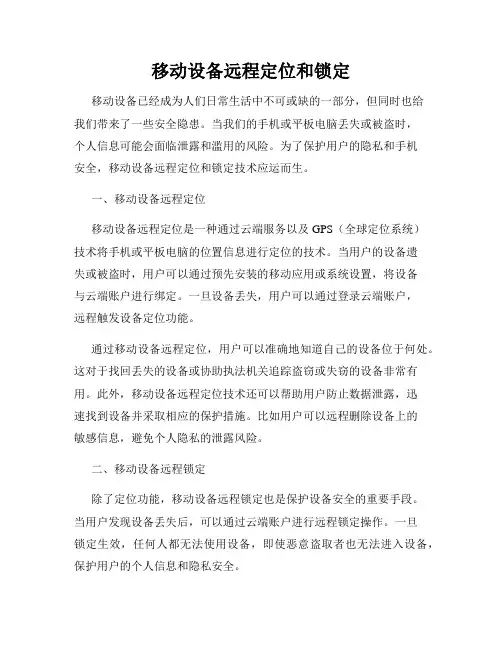 移动设备远程定位和锁定