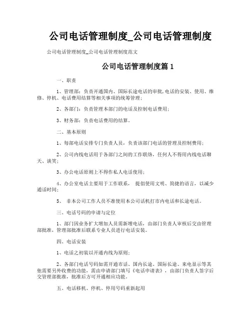 公司电话管理制度_公司电话管理制度