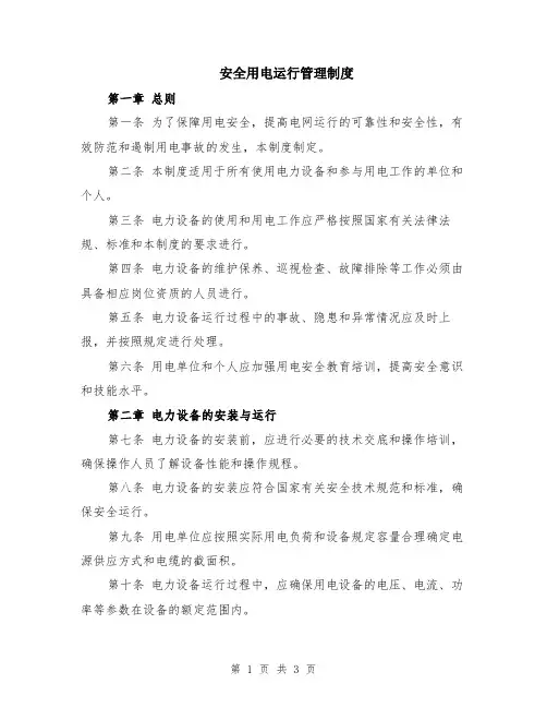 安全用电运行管理制度