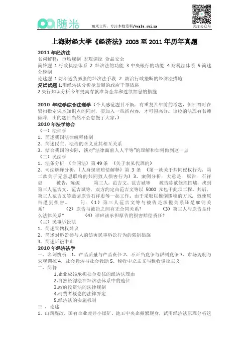 上海财经大学《经济法》2003至2011年历年真题