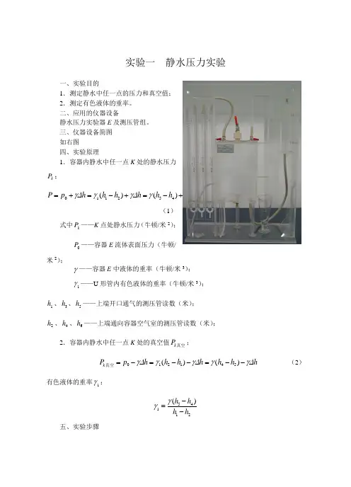 实验一 静水压力实验