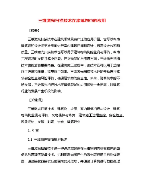 三维激光扫描技术在建筑物中的应用