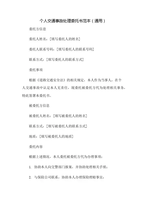 个人交通事故处理委托书范本(通用)：免修版模板范本