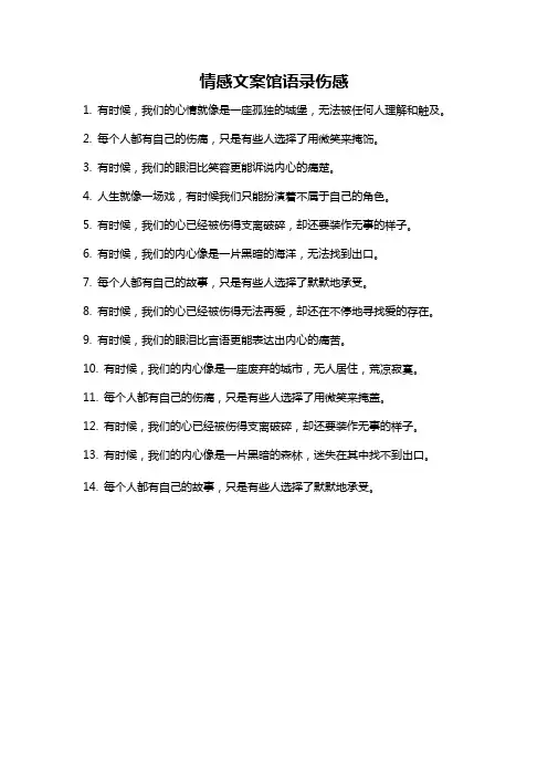 情感文案馆语录伤感