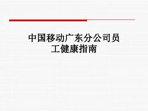 中国移动广东分公司员工健康指南