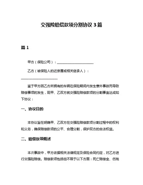 交强险赔偿款项分割协议3篇