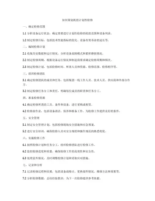 如何策划机组计划性检修