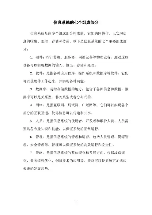 信息系统的七个组成部分