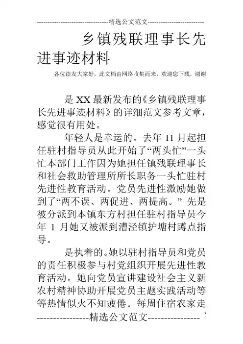 乡镇残联理事长先进事迹材料