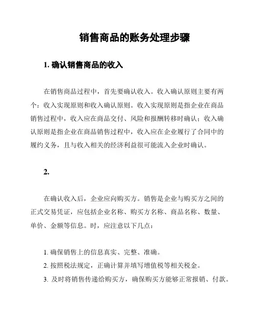 销售商品的账务处理步骤