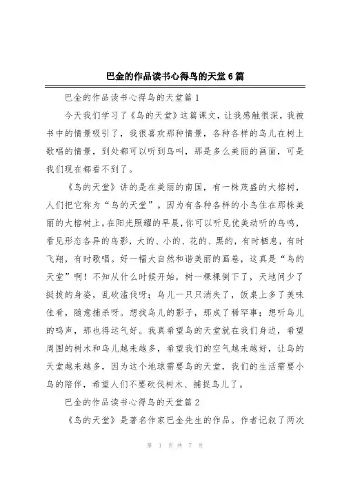 巴金的作品读书心得鸟的天堂6篇