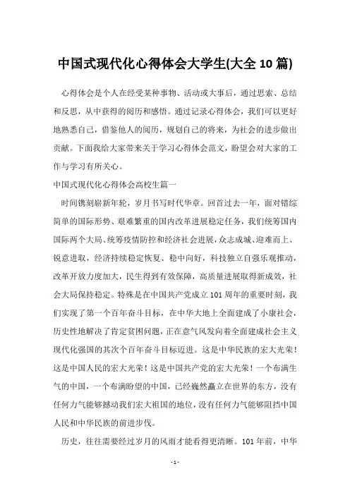 中国式现代化心得体会大学生(10篇)