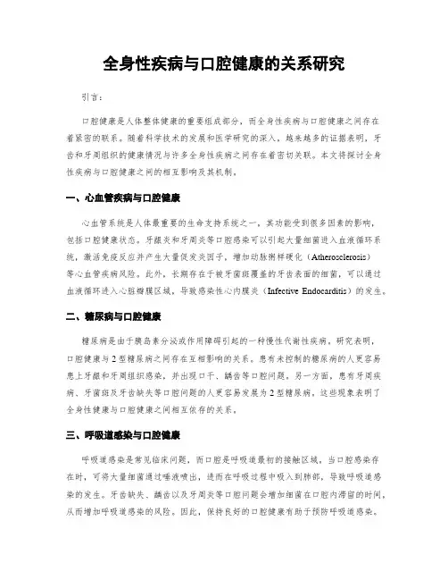 全身性疾病与口腔健康的关系研究
