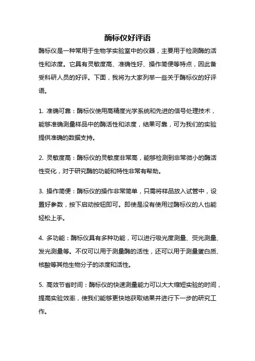 酶标仪好评语