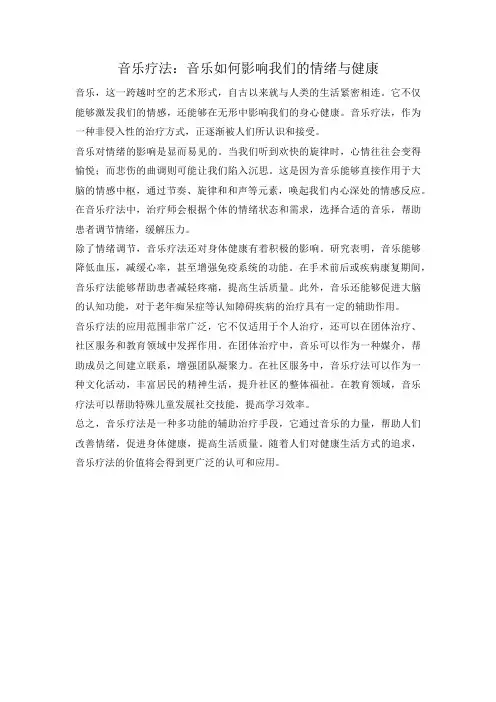 音乐疗法：音乐如何影响我们的情绪与健康