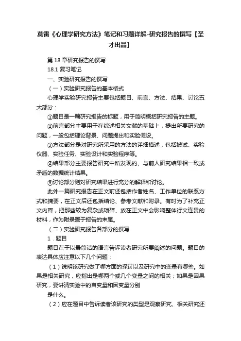 莫雷《心理学研究方法》笔记和习题详解-研究报告的撰写【圣才出品】