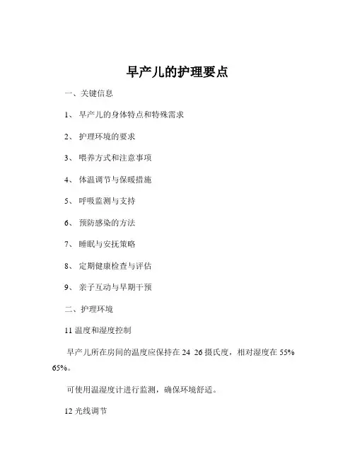 早产儿的护理要点