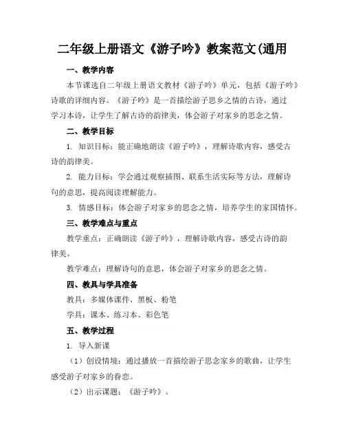 二年级上册语文《游子吟》教案范文(通用
