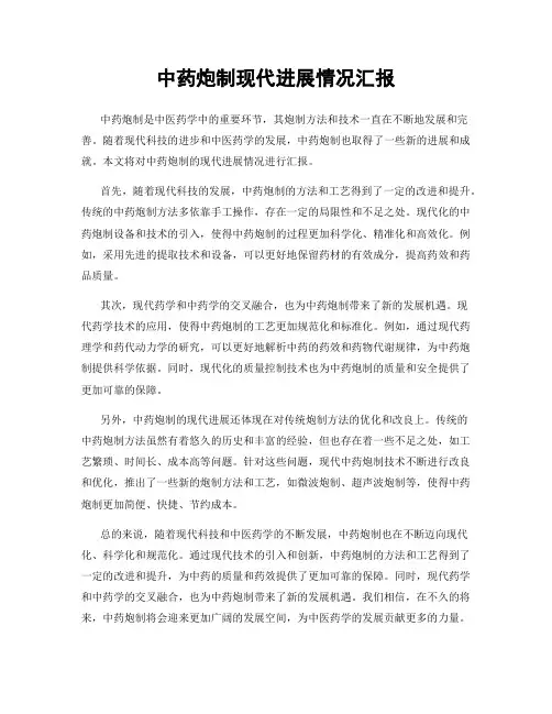 中药炮制现代进展情况汇报