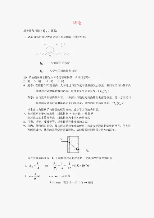 传热学-第五版-中建工-课后答案详解