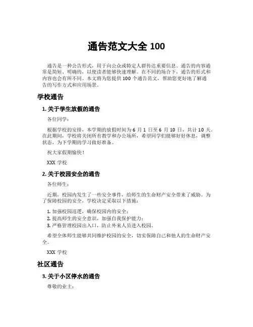 通告范文大全100