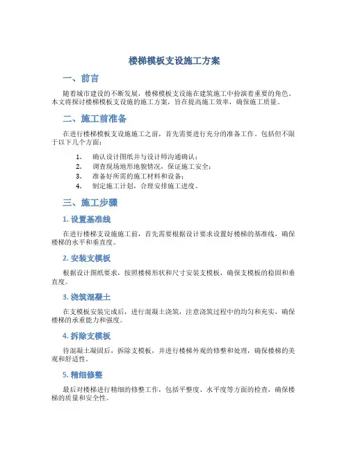楼梯模板支设施工方案