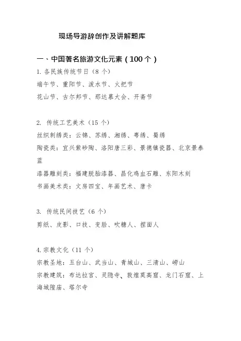 导游考试现场导游辞创作及讲解题库