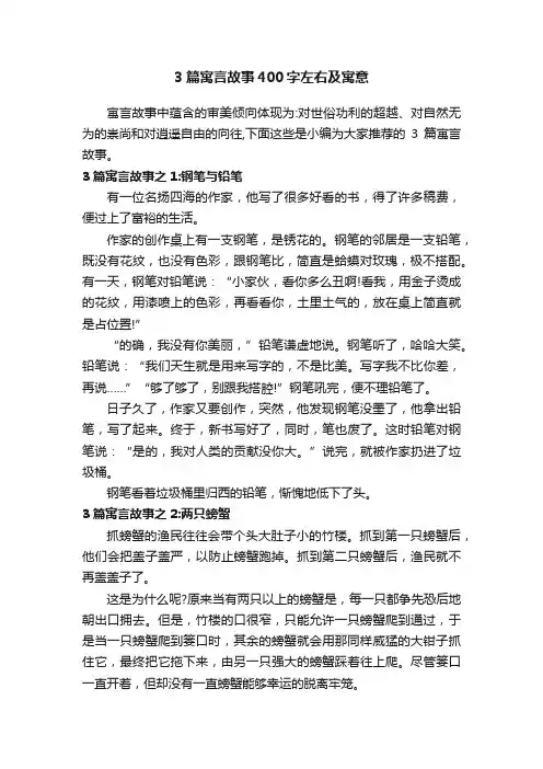 3篇寓言故事400字左右及寓意