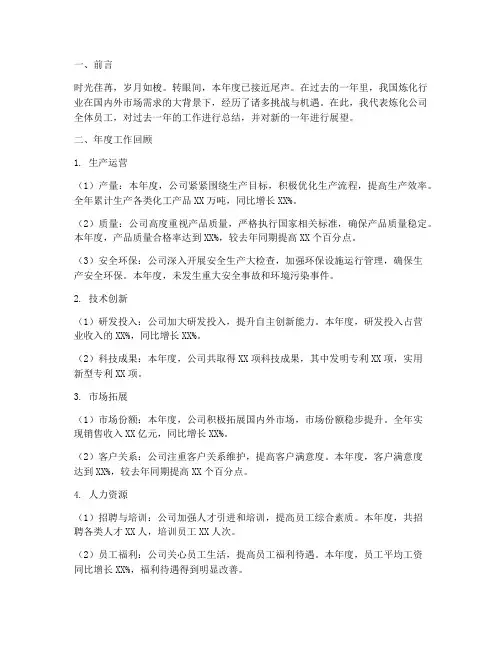 炼化公司年度总结报告范文