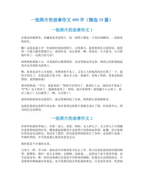 一张照片的故事作文400字(精选18篇)