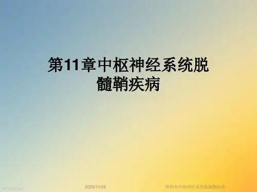 第11章中枢神经系统脱髓鞘疾病