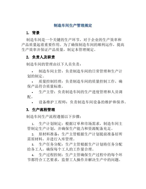 制造车间生产管理规定