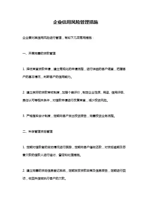 企业信用风险管理措施