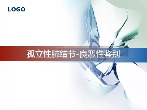 孤立性肺结节-良恶性鉴别