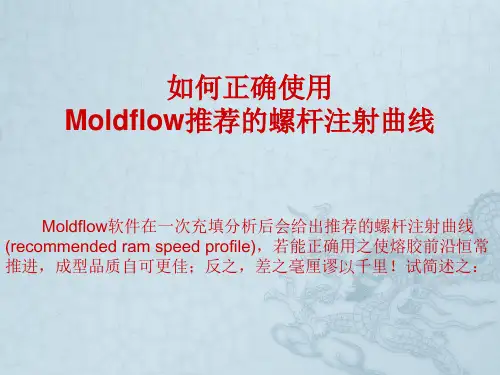 MOLDFLOW技术正确应用