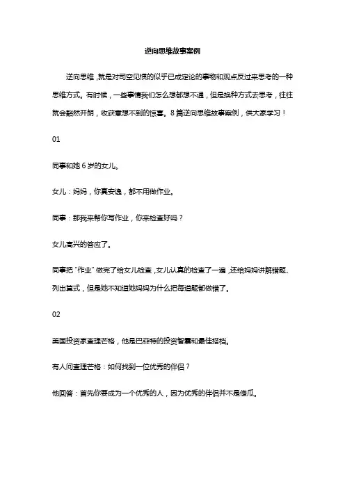 逆向思维故事案例