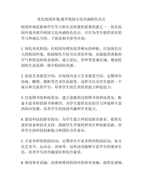 优化校园环境,提升校园文化内涵特色亮点