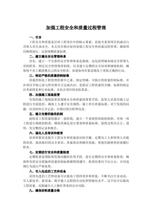 加强工程安全和质量过程管理