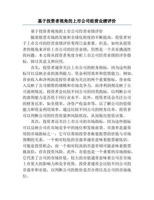 基于投资者视角的上市公司经营业绩评价