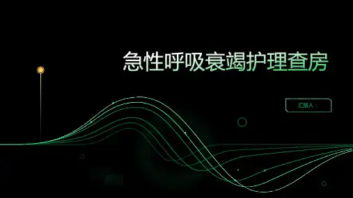 急性呼吸衰竭护理查房PPT