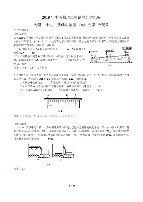 2019年北京中考物理二模试卷分类汇编 专题二十九 基本实验题 力学 光学 声现象 教师版