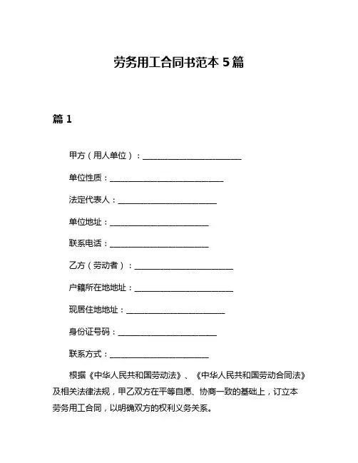劳务用工合同书范本5篇