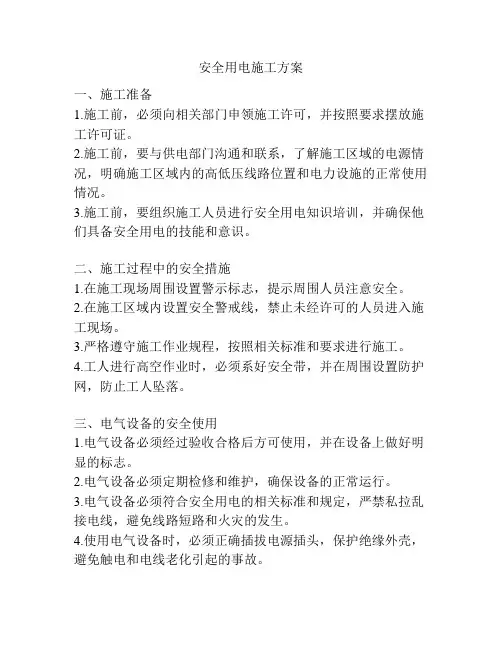 安全用电施工方案