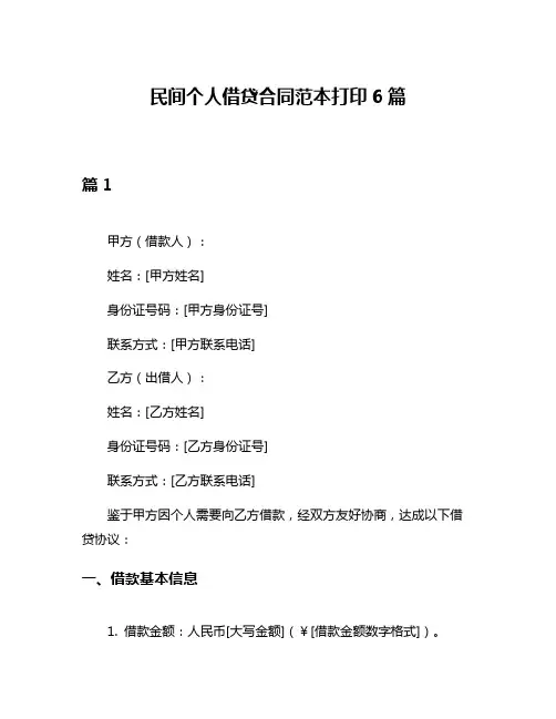 民间个人借贷合同范本打印6篇