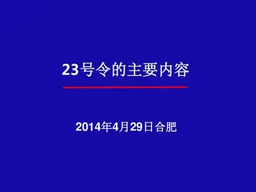 23号令解读