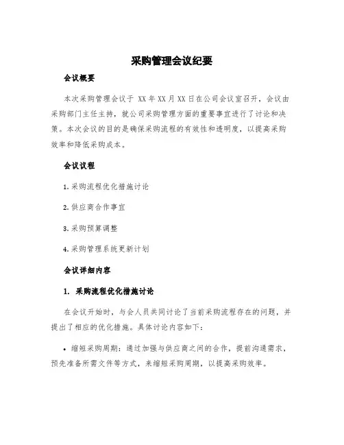 采购管理会议纪要