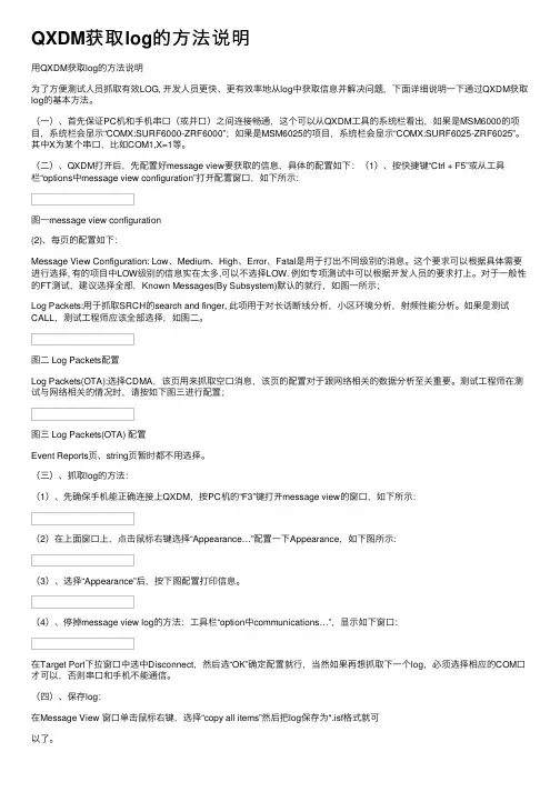 QXDM获取log的方法说明