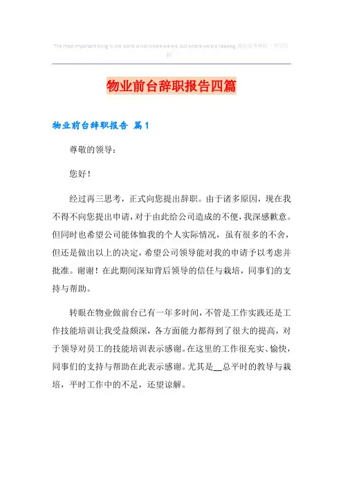 物业前台辞职报告四篇