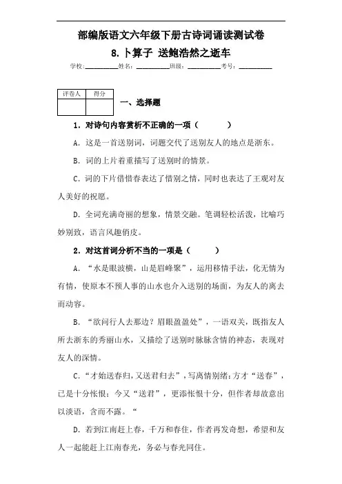 部编版语文六年级下册古诗词诵读8.卜算子 送鲍浩然之逝车 测试卷(含答案)